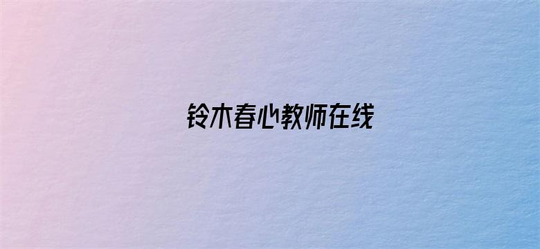 铃木春心教师在线